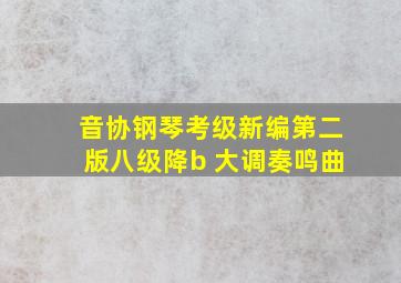 音协钢琴考级新编第二版八级降b 大调奏鸣曲